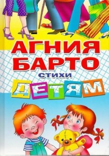 Агния Барто - Стихи детям