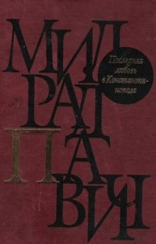 Милорад Павич - Последняя любовь в Константинополе