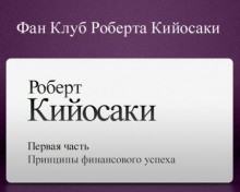 Роберт Кийосаки - Принципы финансового успеха