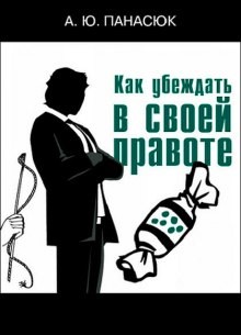 Александр Панасюк - Как убеждать в своей правоте