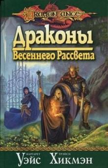 Маргарет Уэйс, Трейси Хикмен - Драконы Весеннего Рассвета