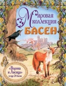 Жан Де Лафонтен - Мировая коллекция басен