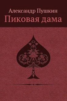 Александр Сергеевич Пушкин - Пиковая дама