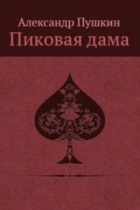 Пиковая дама
