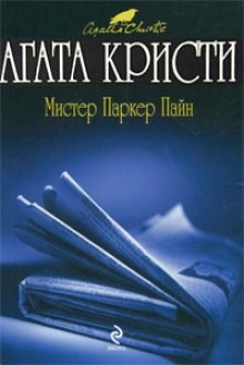 Агата Кристи - Сборник «Мистер Паркер Пайн»