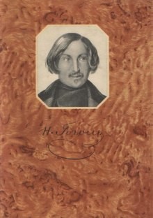 Николай Васильевич Гоголь - Сборник: Записки сумасшедшего; Портрет; Шинель