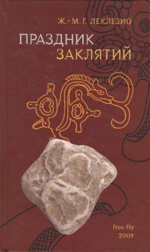 Жан-Мари Гюстав Леклезио - Праздник заклятий