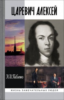 Николай Павленко - Царевич Алексей