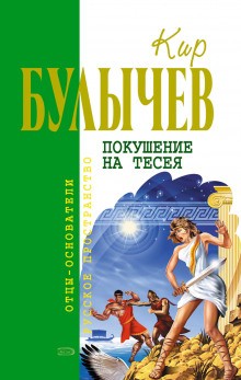 Кир Булычёв - Галактическая полиция: 3. Покушение на Тесея