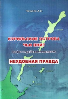 А.В. Чечулин - Курильские острова. Чьи они? Мифы и действительность