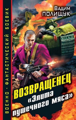 Вадим Полищук - Возвращенец. «Элита пушечного мяса»