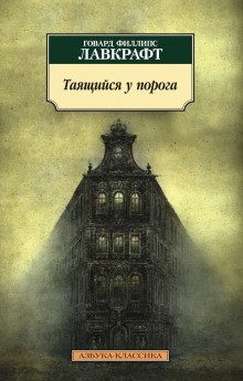 Говард Лавкрафт, Август Дерлет - Тайна среднего пролета