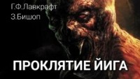Проклятие Йига