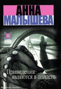 Привидения являются в полдень/Мой муж - маньяк?