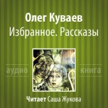 Олег Куваев - Избранное. Рассказы