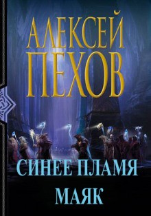 Алексей Пехов, Елена Бычкова - Маяк