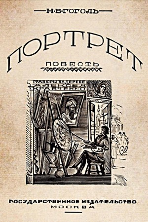 Николай Васильевич Гоголь - Портрет