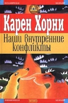 Карен Хорни - Наши внутренние конфликты. Конструктивная теория невроза