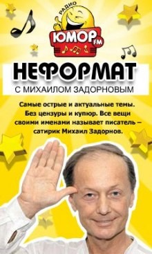 Михаил Задорнов, Максим Забелин - Неформат