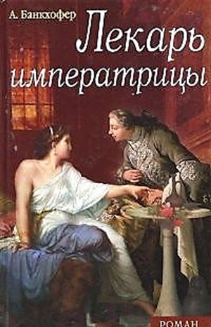 Адемар Банкхофер - Лекарь императрицы