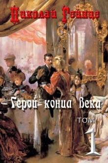 Николай Гейнце - Герой конца века