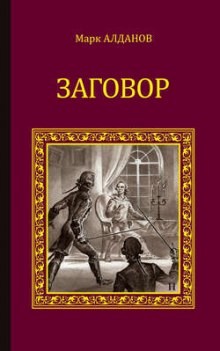 Марк Алданов - Заговор