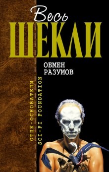 Роберт Шекли - Обмен разумов