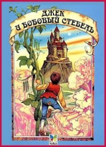 Оскар Уайльд - Джек и бобовый стебель