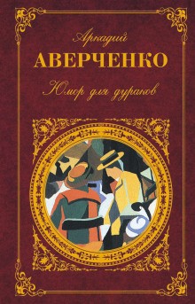 Аркадий Аверченко - Костя и другие рассказы