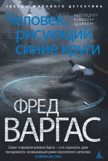 Фред Варгас - Человек, рисующий синие круги