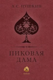 Александр Сергеевич Пушкин - Пиковая дама