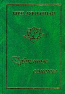 Шри Ауробиндо - Избранные сонеты