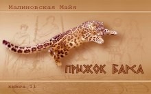 Майя Малиновская - Прыжок барса