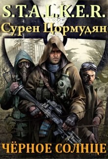 Сурен Цормудян - 010-S.T.A.L.K.E.R. Чёрное солнце