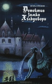 Игорь Стрелков - Детектив Замка Хэльдиборн