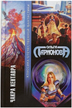 Ольга Ларионова - Чакра Кентавра / Звездочка-Во-Лбу