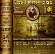Сергей Михайлович Соловьёв - История России с древнейших времен. Книга-14. Том 27 и 28
