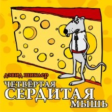 Дэвид Шиклер - Четвёртая сердитая мышь