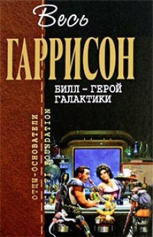 Гарри Гаррисон - Билл — герой Галактики