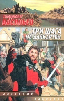 Владимир Васильев - Три шага на Данкартен