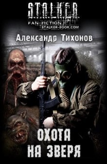 Александр Тихонов - 070-S.T.A.L.K.E.R. Стражи Армады-6. Охота на зверя