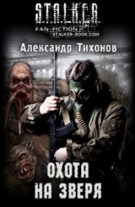 070-S.T.A.L.K.E.R. Стражи Армады-6. Охота на зверя