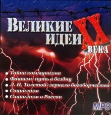 Сергей Николаев - "Великие" идеи XX века