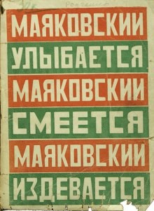 Владимир Владимирович Маяковский - Маяковский улыбается, смеется, издевается