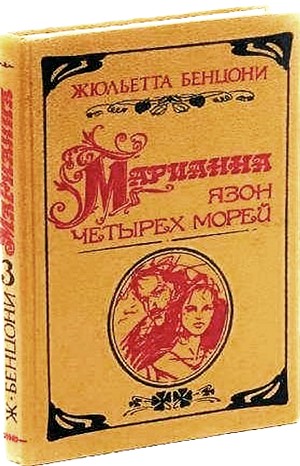 Жюльетта Бенцони - Марианна: 3. Язон четырех морей