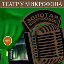  - Театр у микрофона 38. Детективы