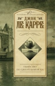 Джордж Смайли: 2. Убийство по-джентльменски