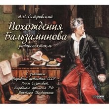 Александр Николаевич Островский - Похождения Бальзаминова