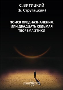 Борис Стругацкий - Поиск предназначения, или двадцать седьмая теорема этики