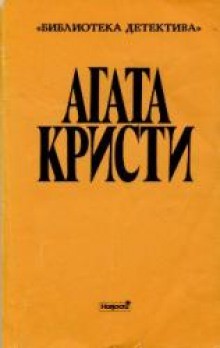 Агата Кристи - Подвиги Геракла: 10. Стадо Гериона
